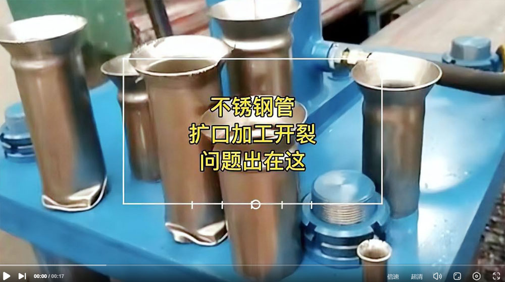 视频：你肯定想知路304不锈钢管扩口为何会开裂？