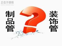 不锈钢装璜管和制品管有什么区别？